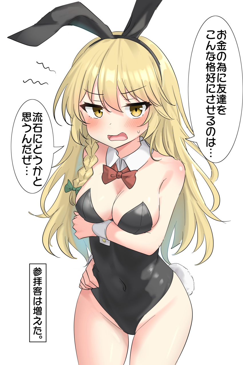 Rule 34 – 1girls arm on hip arm under breasts blonde hair blush bunny ears bunny tail bunnysuit cleavage embarrassed embarrassing outfit female japanese text long hair marisa kirisame medium breasts open mouth shy solo sweat sweatdrop touhou translated translation check white background youmu-kun | 11770082