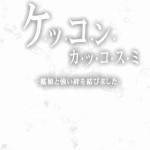 C86 MOZUCHICHI Mozuya Murasaki Kekkon Kakko Sumi Kantai Collection KanColle English doujin moe.us 768609 0002