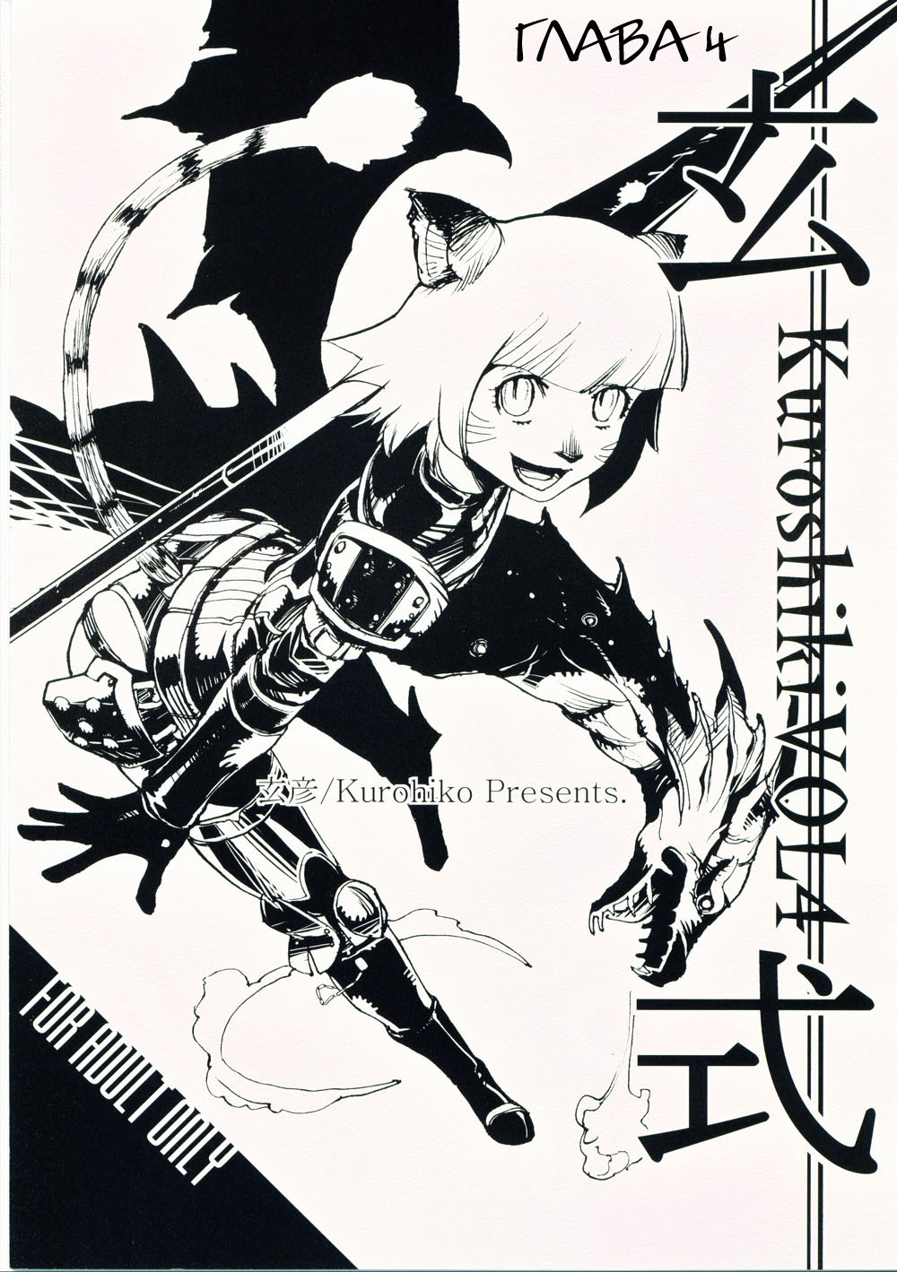 C69 Kuroshiki Kurohiko Kuroshiki Vol. 4 Final Fantasy XI Russian Witcher000 868881 0001
