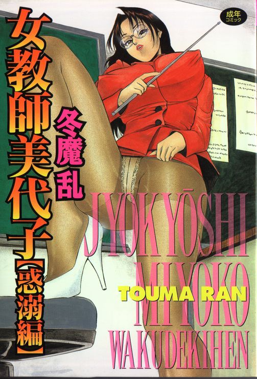 Touma Ran Jyokyoshi Miyoko Wakudekihen000