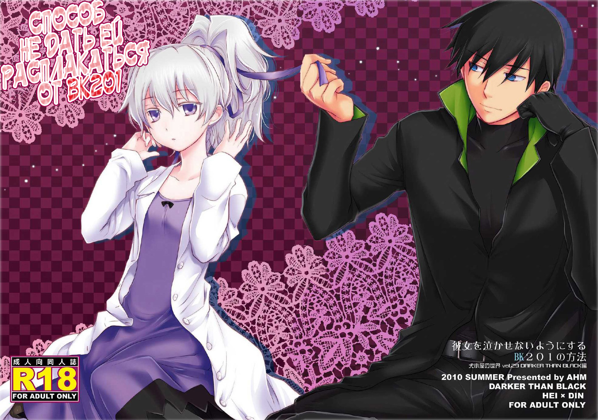 AHM Inu Blade Lact Mangan Kanojo o Nakasenai Youni Suru BK201 no Houhou DARKER THAN BLACK Russian00