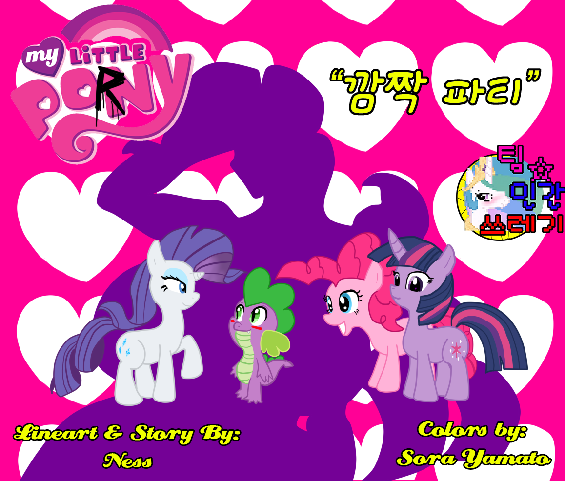The Surprise Party My Little Pony Friendship Is Magic korean TeamHumantrash00