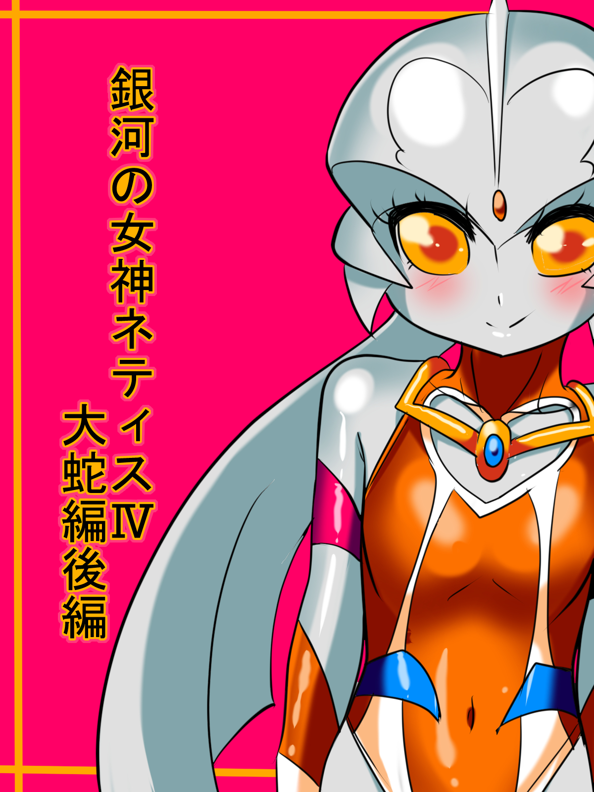 Ginga no Megami Netisu IV Daija Hen Kouhen Ultraman00