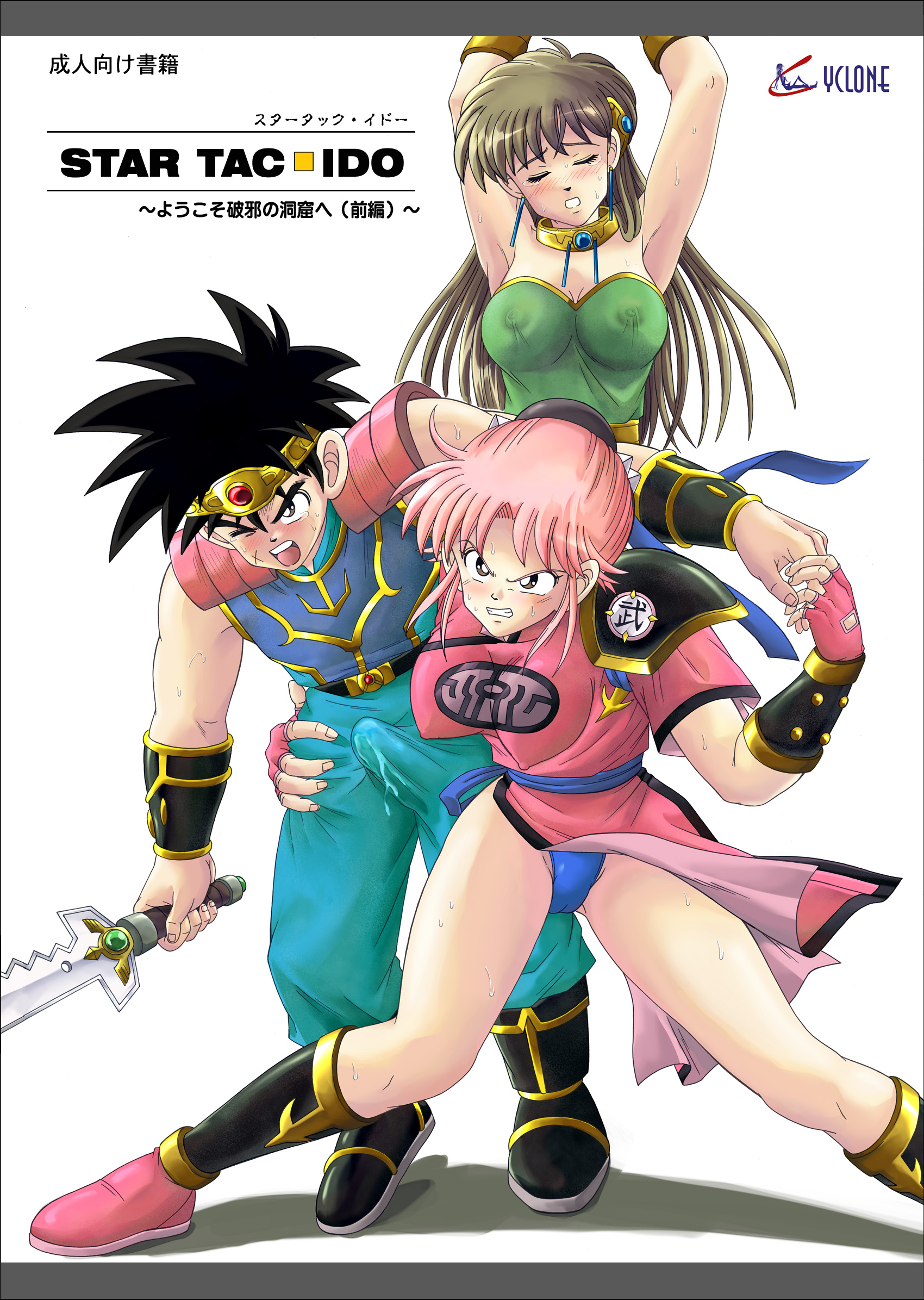 Cyclone Reizei Izumi STAR TAC IDO Youkoso Haja no Doukutsu e Ch 0 2 Dragon Quest Dai no Dai00