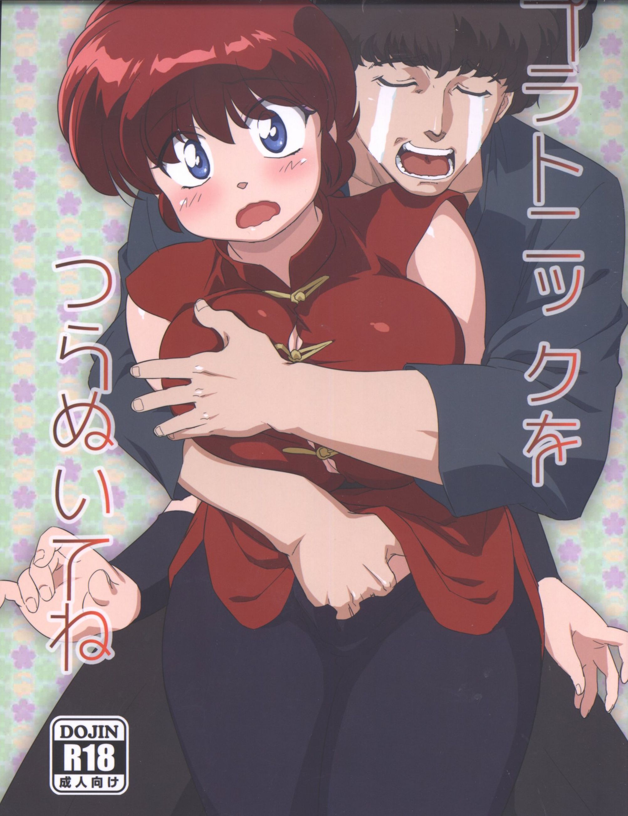 Ranma 12 Platonic o Tsuranuite ne English Suzusato Rinka Mage00