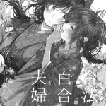 COMITIA114 Hatishiro Itou Hachi Gouhou Yuri Fuufu Bon 4 Legally Married Yuri Couple Book 01