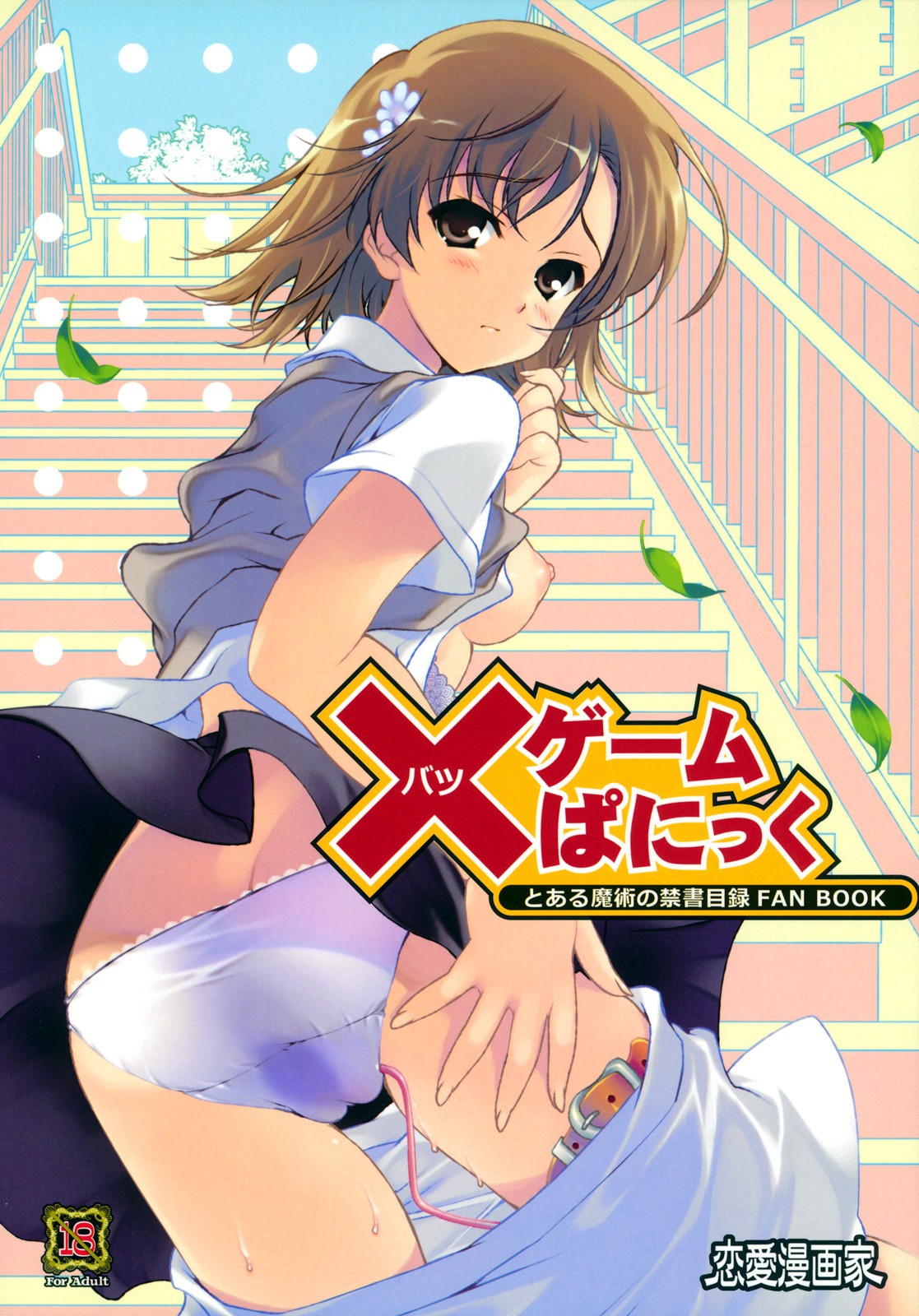 C79 Renai Mangaka Naruse Hirofumi x Game Panic Toaru Majutsu no Index English Tigoris Translates00