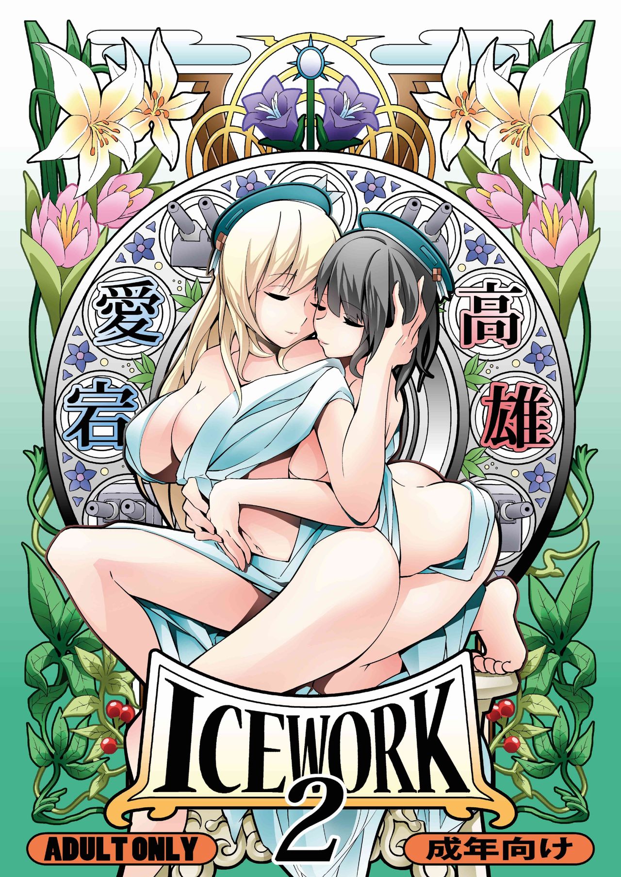 ice work 2 kantai collection kancolle english digital 00