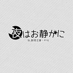 C87 SAKEPAPA Ooki Yoru wa Oshizuka ni The Silent Night Free English Holy Mackerel 01