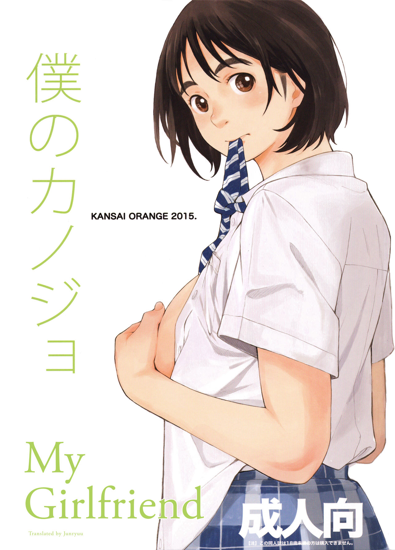 comic19 kansai orange arai kei boku no kanojo fujiyama san wa shishunki english junryuu 00