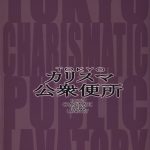 C86 Ozashiki Sunagawa Tara TOKYO Charisma Koushuu Benjo TOKYO Charismatic Public Lavato 25