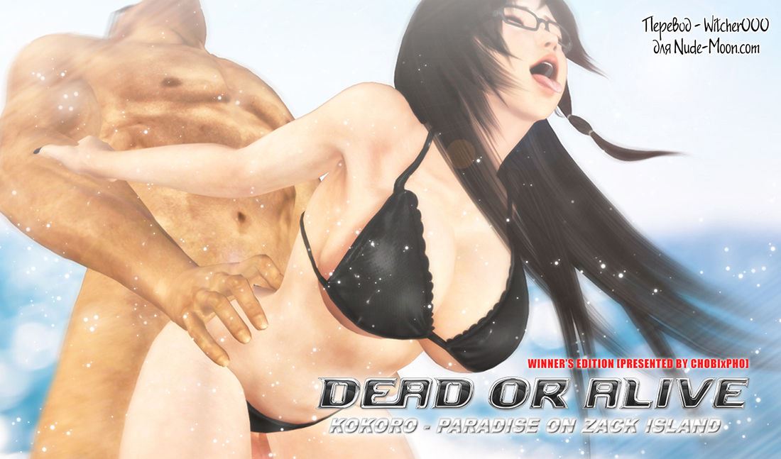 DOA KOKORO PARADISE ON ZACK ISLAND WINNERS EDITION CHOBIxPHO Russian Witcher000 00