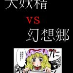 Ikageso 10 Pon Ikaasi vs Daiyousei vs Cirno Touhou Project English 22