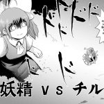 Ikageso 10 Pon Ikaasi vs Daiyousei vs Cirno Touhou Project English 42