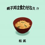 1048469 Oyakodonburi wa kuwasene e 000030