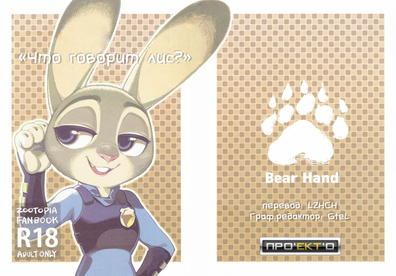 Read [Bear Hand] What Does The Fox Say? (Zootopia) [Russian] Hentai Porns -  Manga And Porncomics Xxx