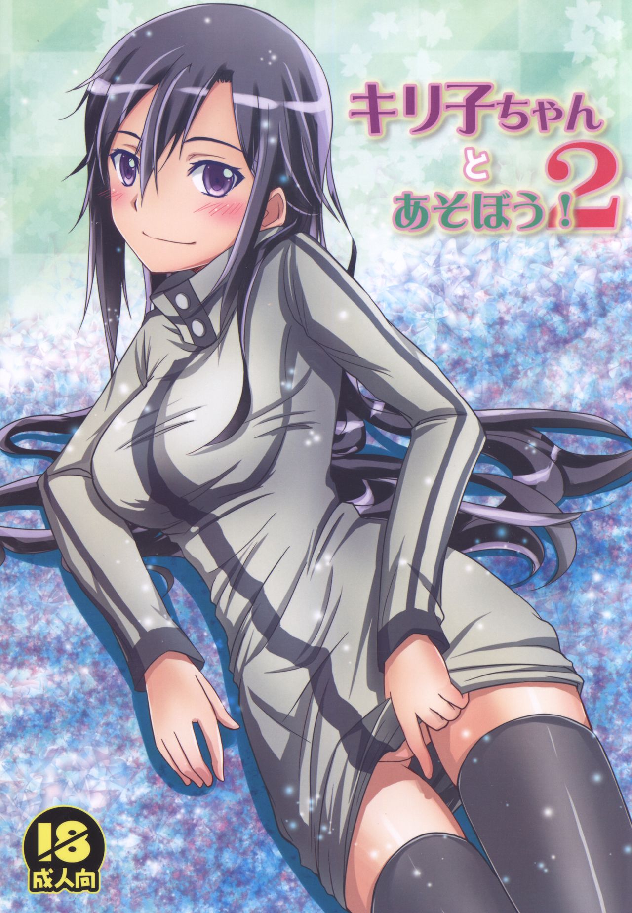 Read (C88) [AQUA SPACE (Asuka)] Kiriko-chan to Asobou! 2 (Sword Art Online)  Hentai porns - Manga and porncomics xxx