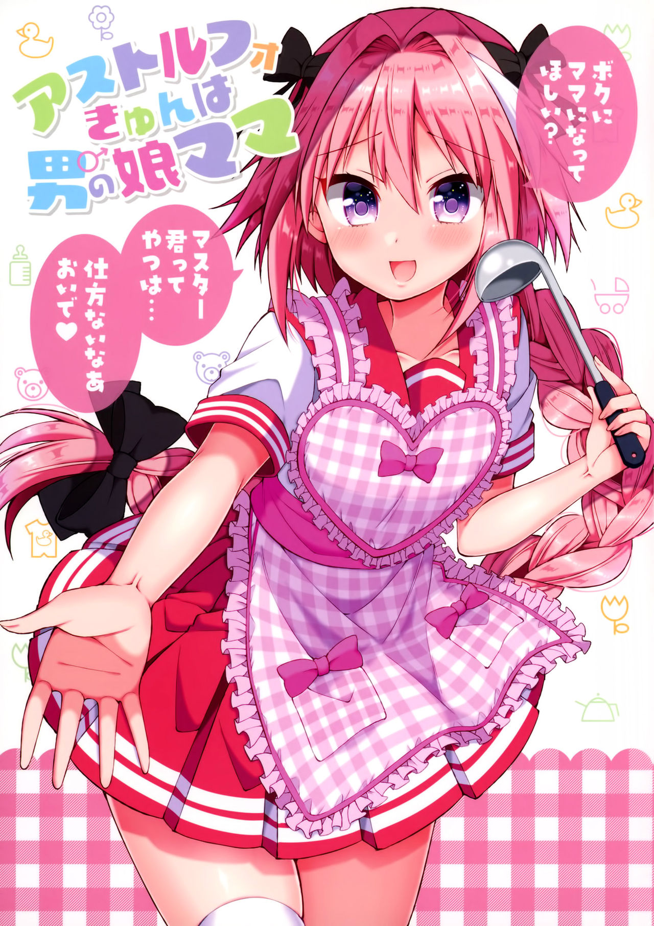 Astolfo-kyun wa otokonoko