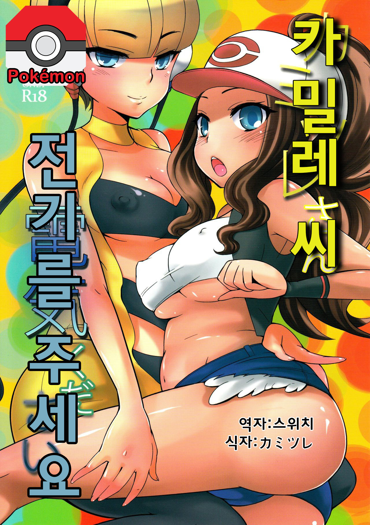 Pokemon Black Hentai - Read (C80) [Kikkaya (Uesugi Kyoushirou, Sakaki Yuino)] Kamitsure-san, Denki  Kudasai. (Pokemon Black and White) [Korean] Hentai porns - Manga and  porncomics xxx