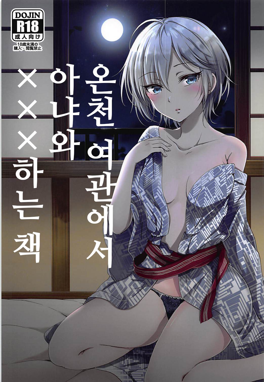 Nagaru Xxx Com - Read [Enji (Gen)] Onsen Ryokan de Anya to XXX Suru Hon | ì˜¨ì²œ ì—¬ê´€ ...