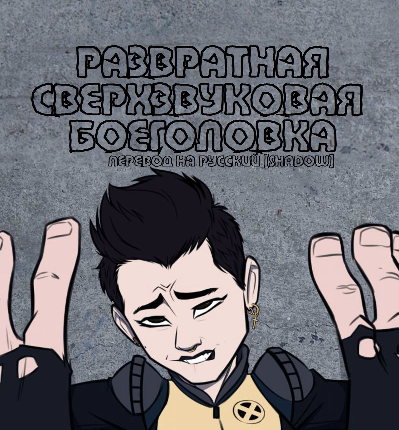 Read [StickyMon] Negasonic Teenage Warhead | Развратная Сверхзвуковая  Боеголовка (Deadpool 2) [Russian] {Shadow} Hentai Porns - Manga And  Porncomics Xxx