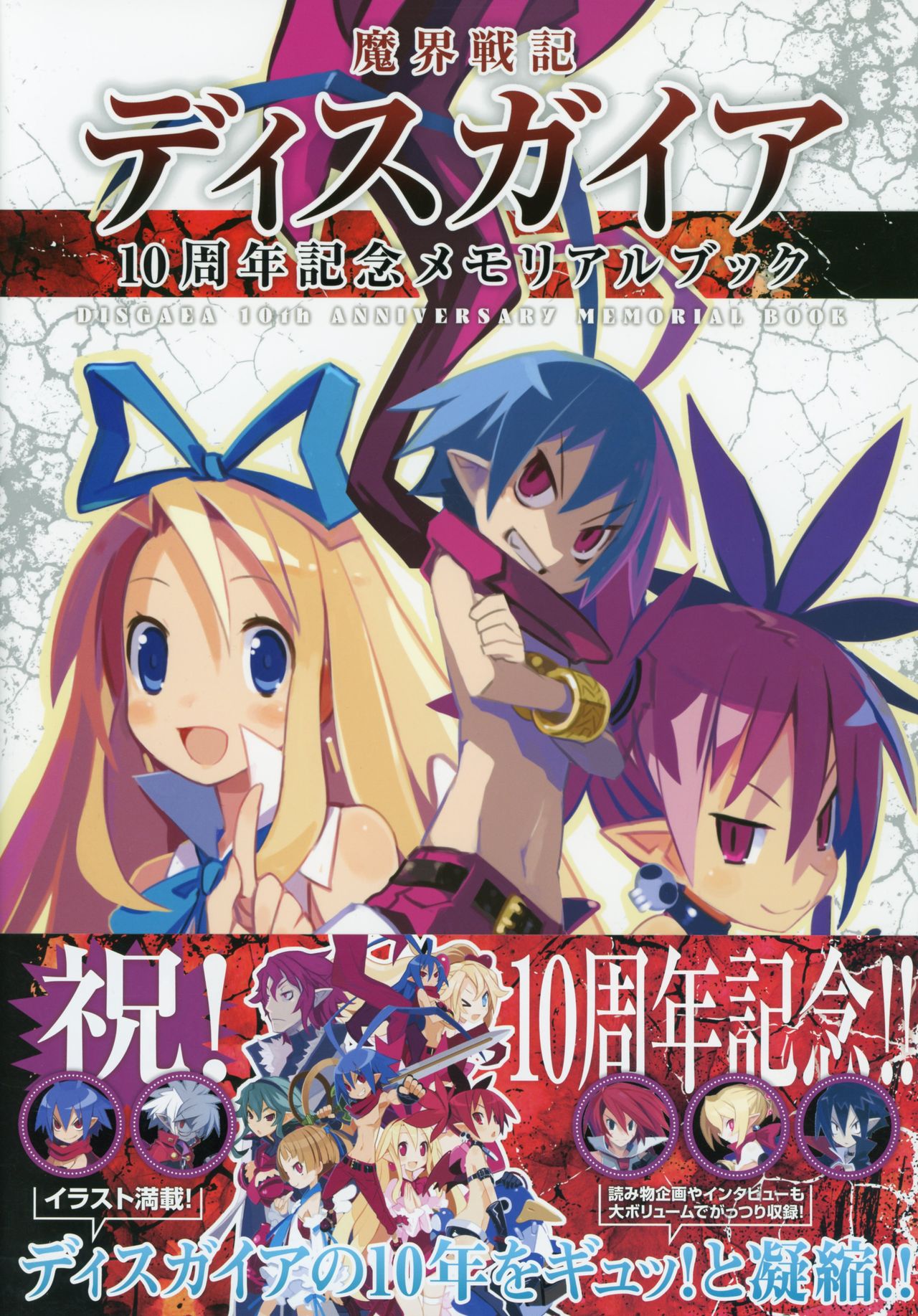 1256378 main Disgaea 10th Anniversary Memorial Book 001