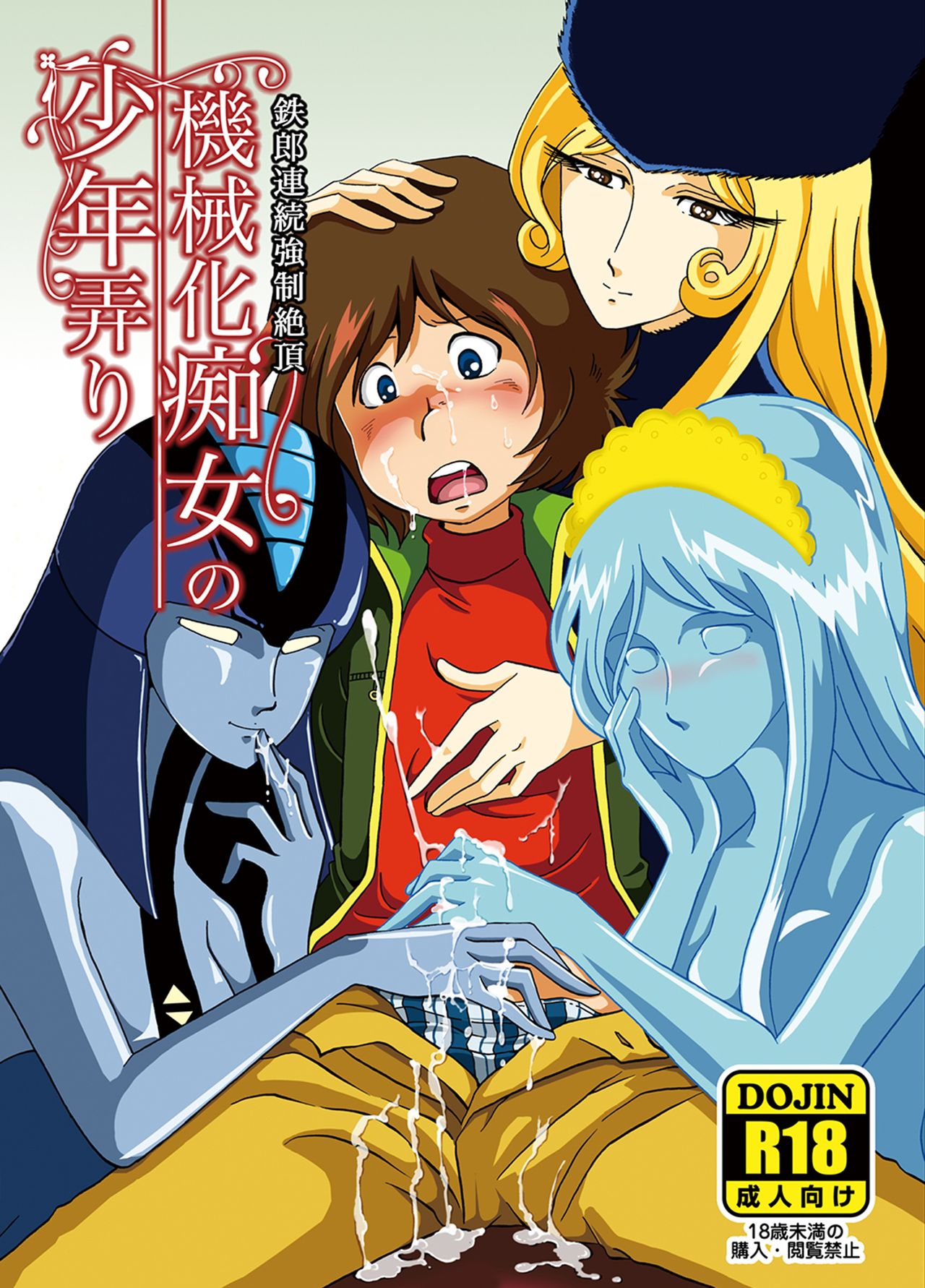 Read [Okashi Tai (Kin No Tamamushi)] Kikaika Chijou No Shounen Ijiri  (Galaxy Express 999) [Digital] Hentai Porns - Manga And Porncomics Xxx