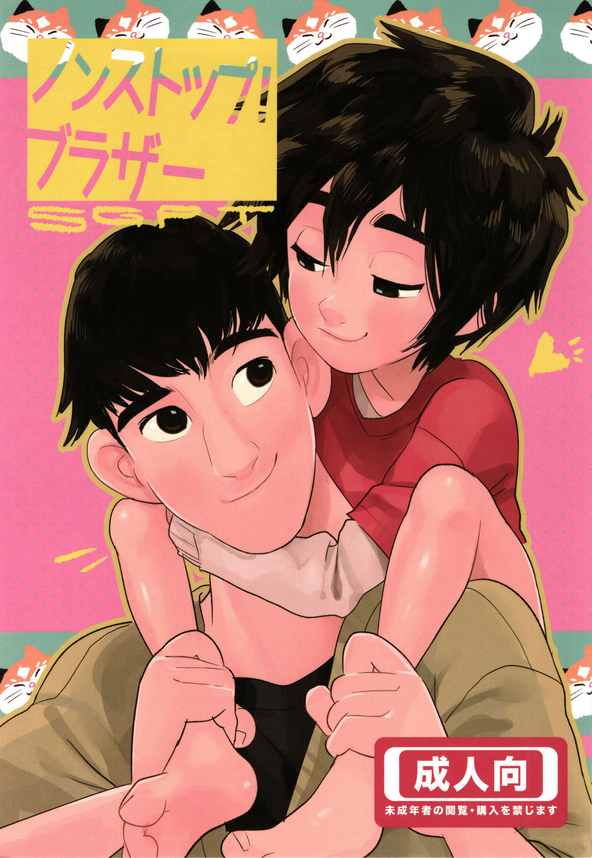 Read [SGPT (Shiogochi)] Non-stop! Brother (Big Hero 6) [English]  [Shotachan] Hentai Porns - Manga And Porncomics Xxx