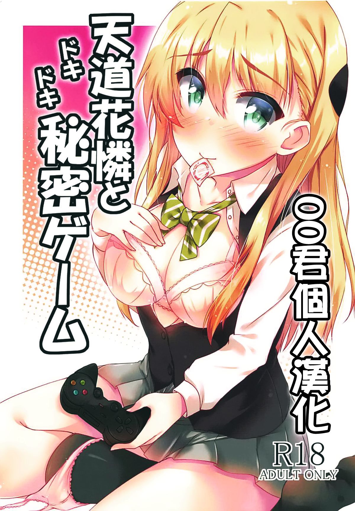 Read (C92) [Mocomocodo (Nukunuku Batten)] Tendou Karen To Dokidoki Himitsu  Game (Gamers!) [Chinese] [oo君個人漢化] Hentai Porns - Manga And Porncomics Xxx