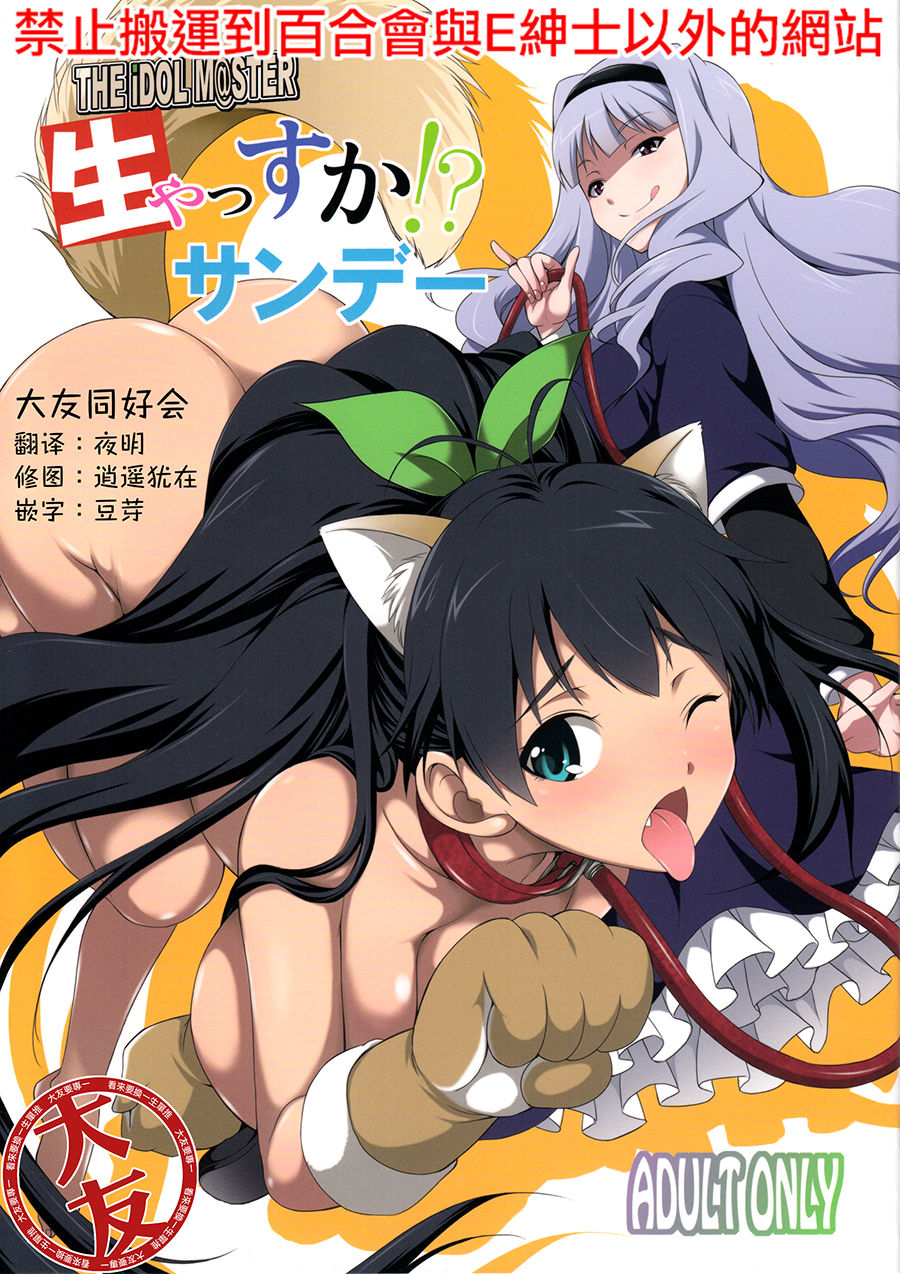 Read (C85) [Kaguya Hime Koubou (Gekka Kaguya)] THE IDOL M@STER Hayassuka!?  Sunday (THE IDOLM@STER)[Chinese] [大友同好会] Hentai Porns - Manga And  Porncomics Xxx