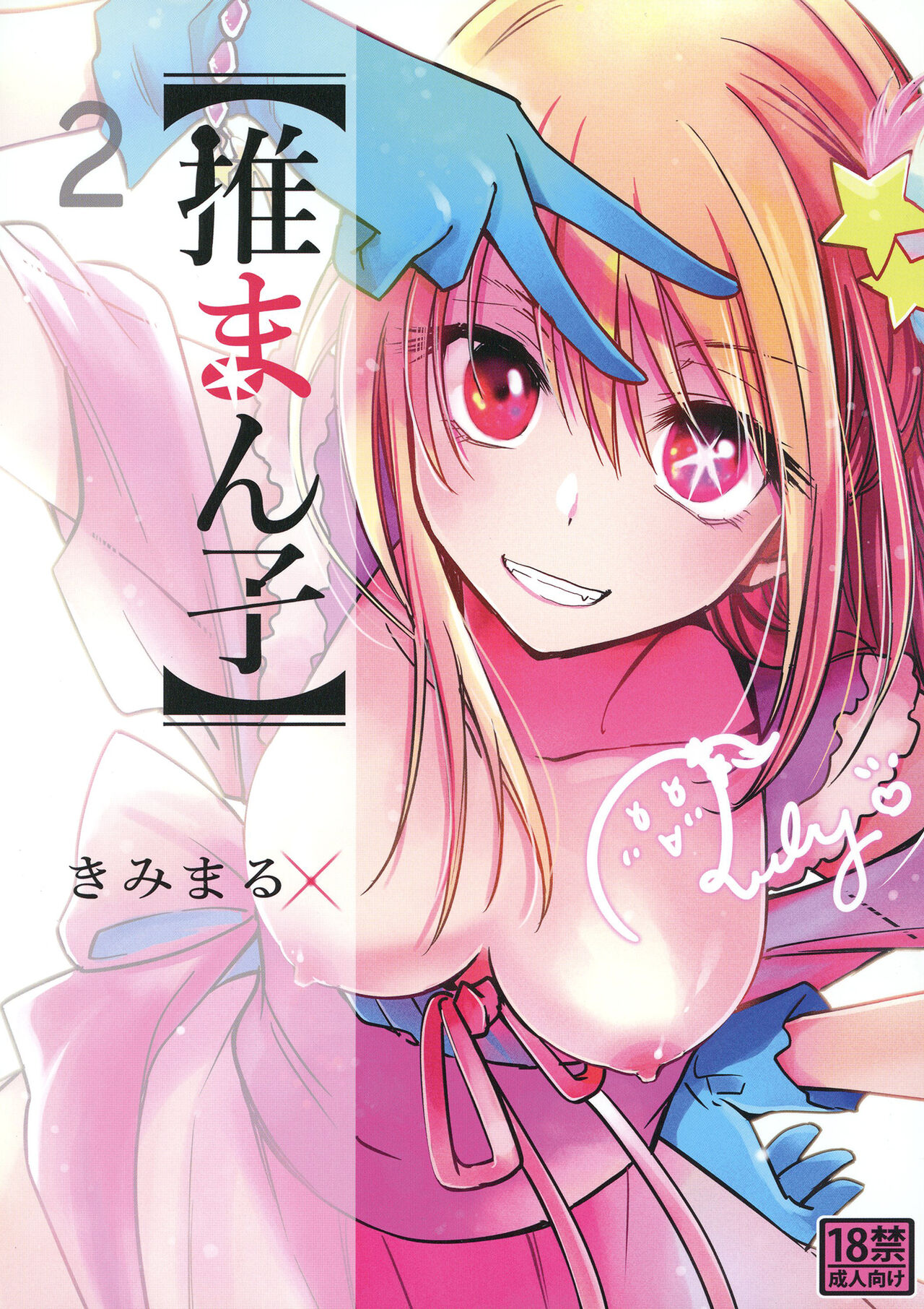 Read [Studio KIMIGABUCHI (Kimimaru)] Omanko 2 (Oshi No Ko) [Digital] Hentai  Porns - Manga And Porncomics Xxx