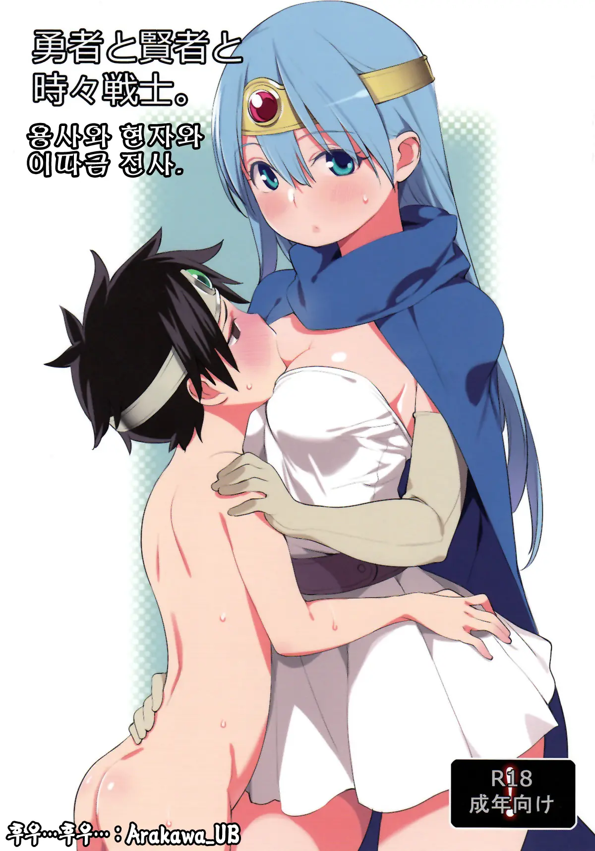 Yuusha To Kenja To Tokidoki Senshi. | 용사와 현자와 이따금 전사.