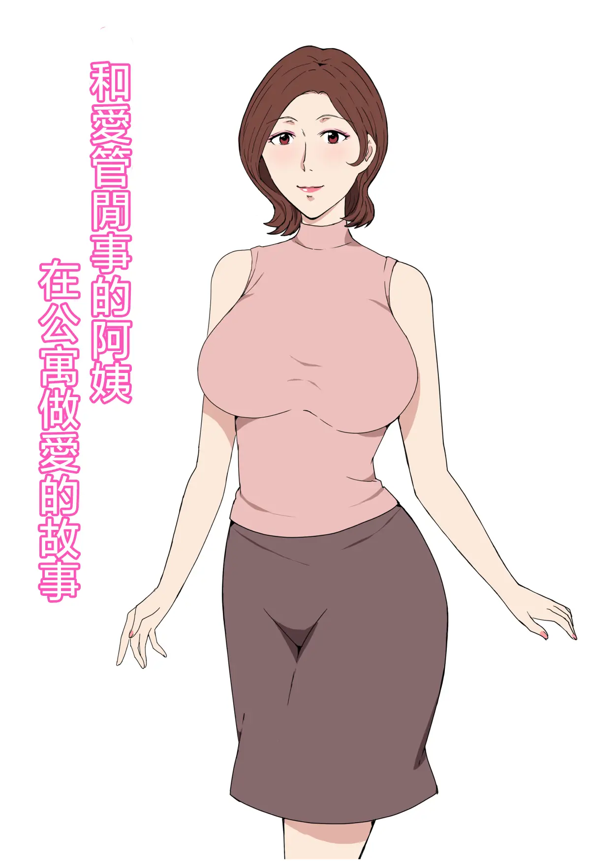 Osekkaina Oba-San To Apart De Sex Shita Hanashi | 和愛管閒事的阿姨在公寓做爱的故事