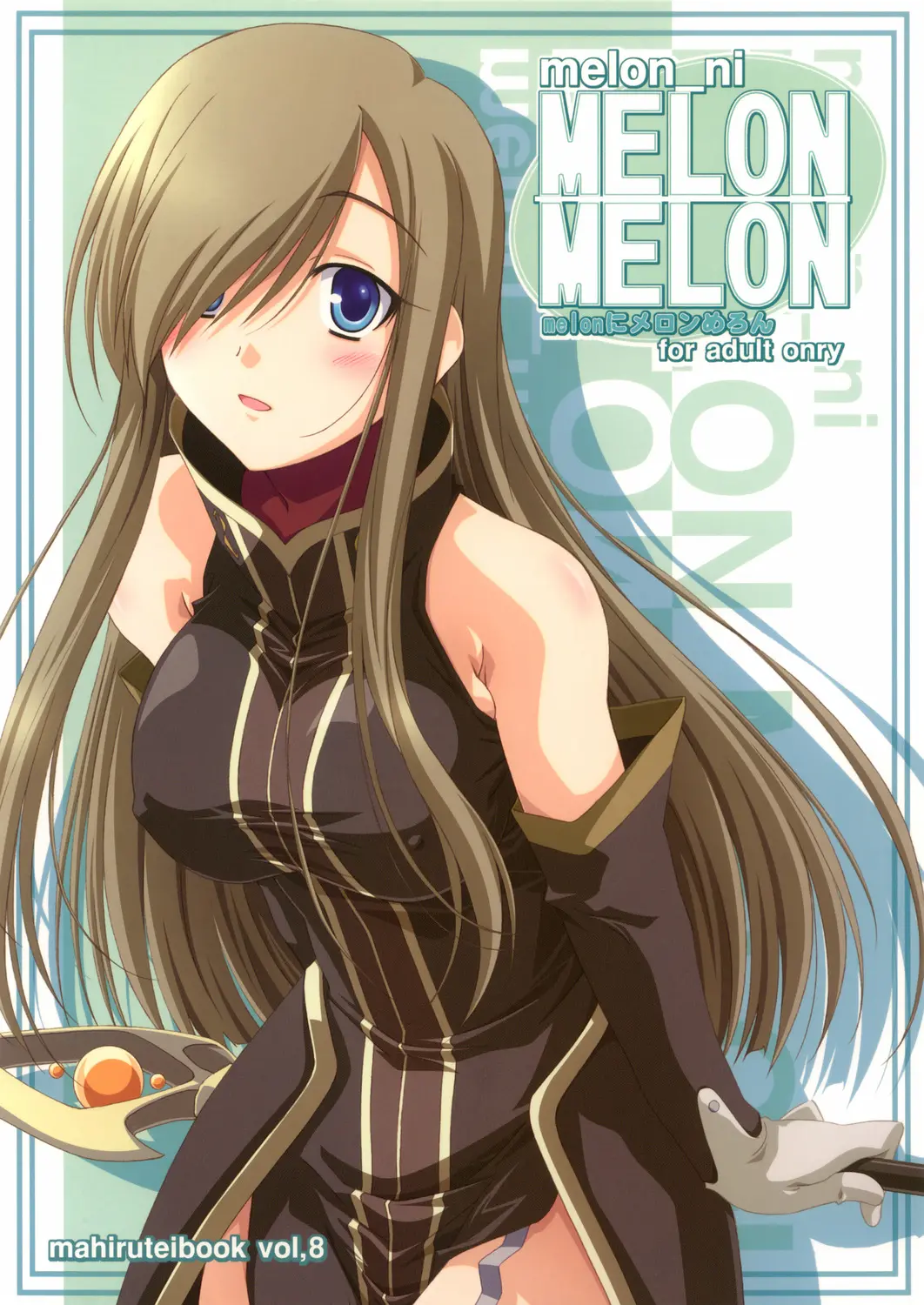 Melonにメロンめろん