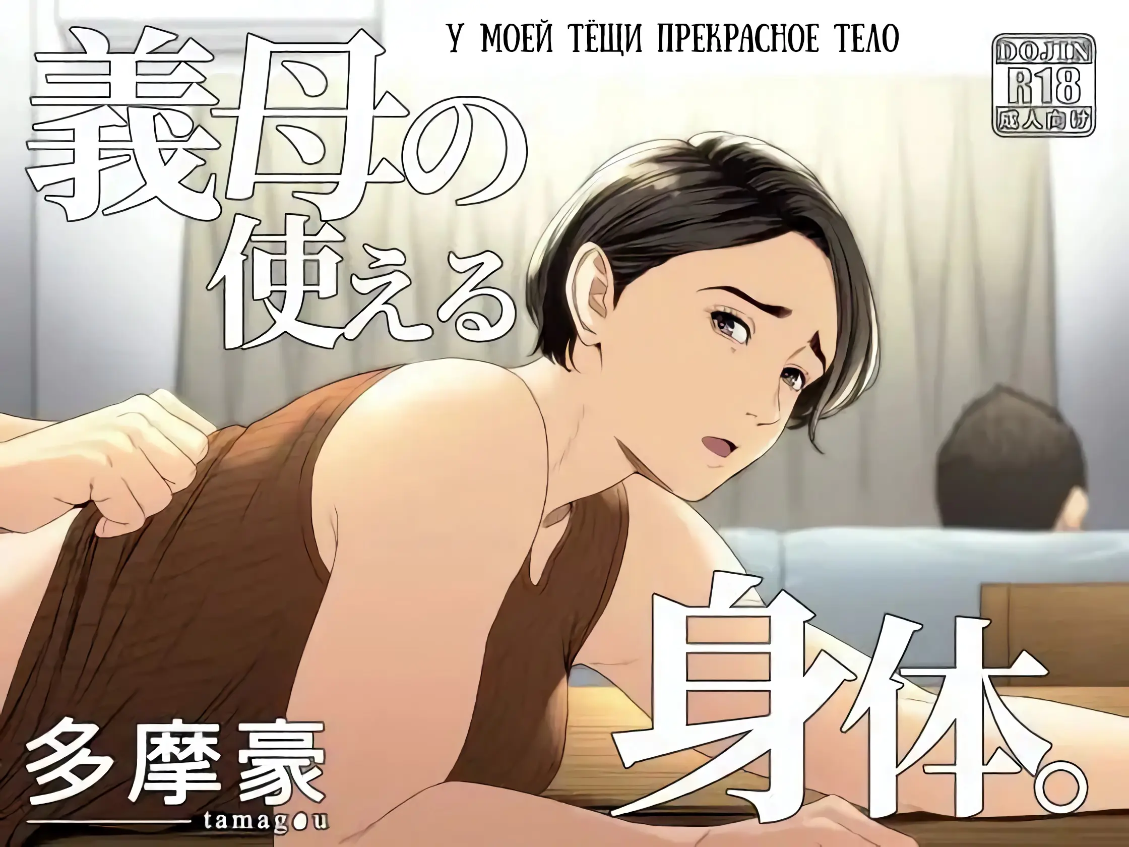 Gibo No Tsukaeru Karada. | У Моей Тёщи Прекрасное Тело