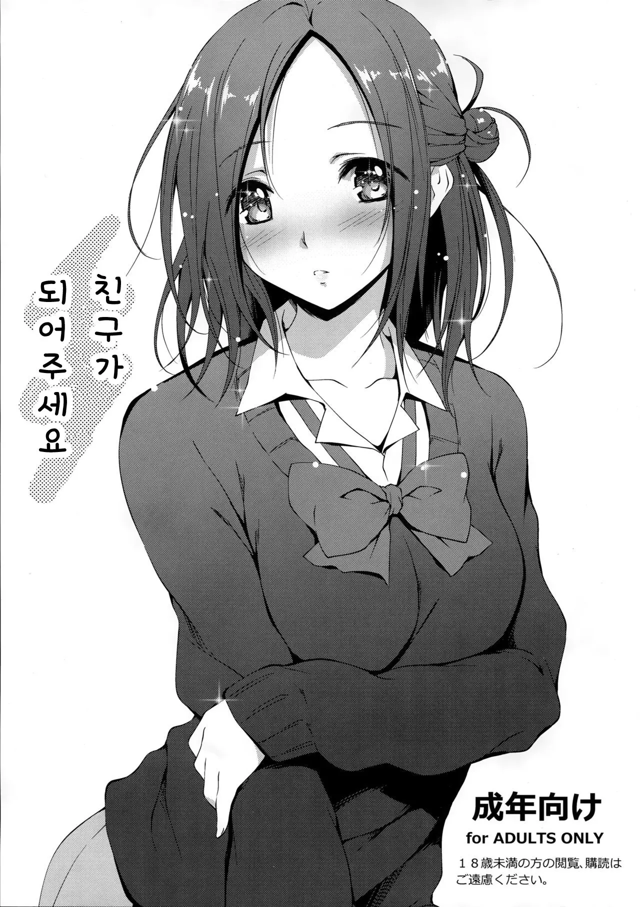 Tomodachi Ni Nattekudasai. | 친구가 되어주세요