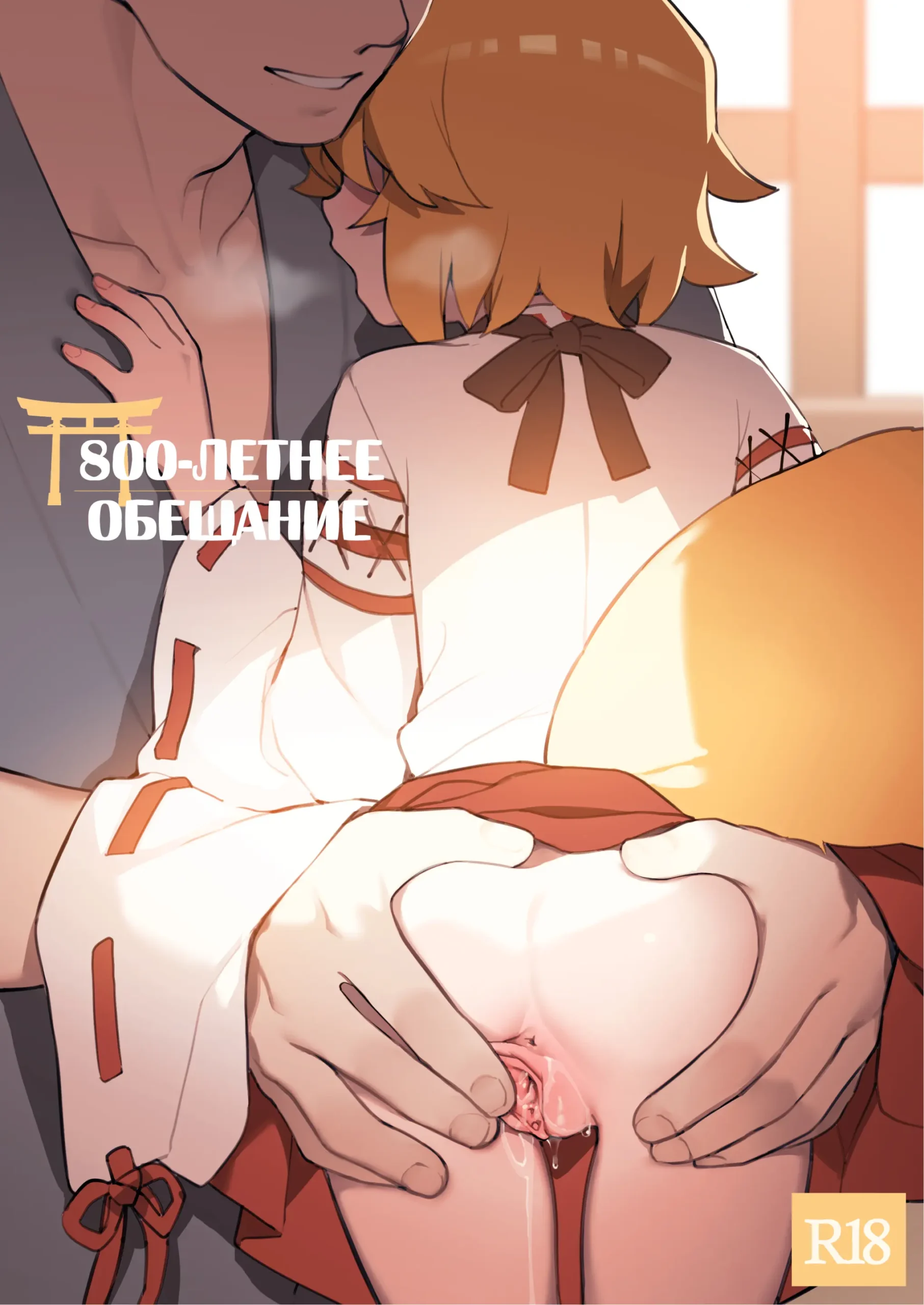 800-Nen No Yakusoku | 800-Летнее Обещание (Decensored)